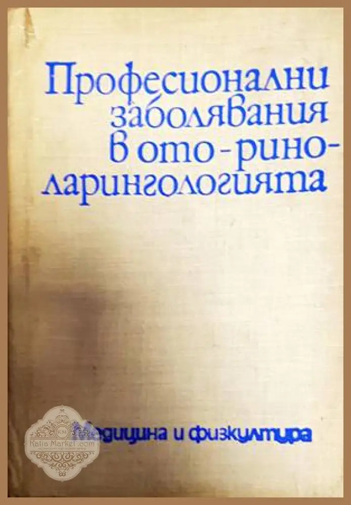 Професионални заболявания в оториноларингологията - Авторски колектив - Книги
