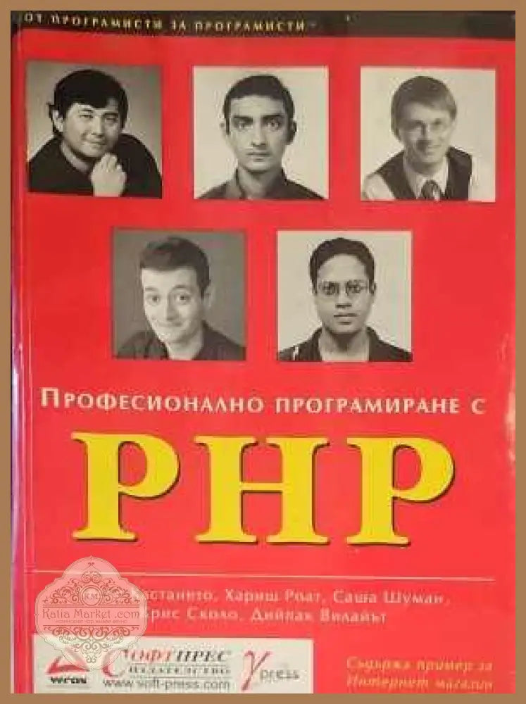 Професионално програмиране с PHP - Хесус Кастането Хариш Роат Саша Шуман Крис Сколо Дийпак Вилайът - Книги