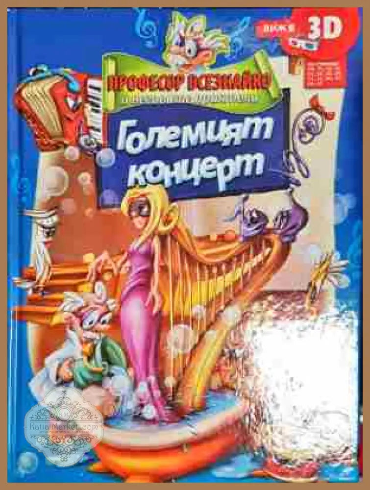 Професор Всезнайко и неговите приятели: Големият концерт - Колектив - Книга