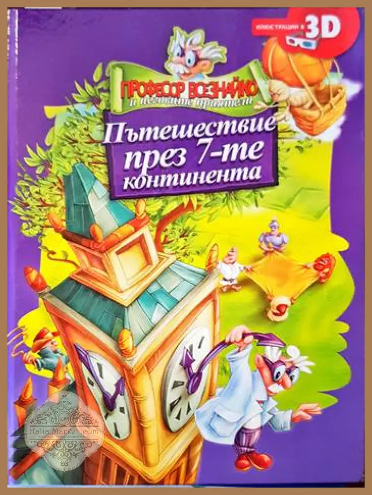 Професор Всезнайко и неговите приятели: Пътешествие през 7-те континента - Сборник - Книги