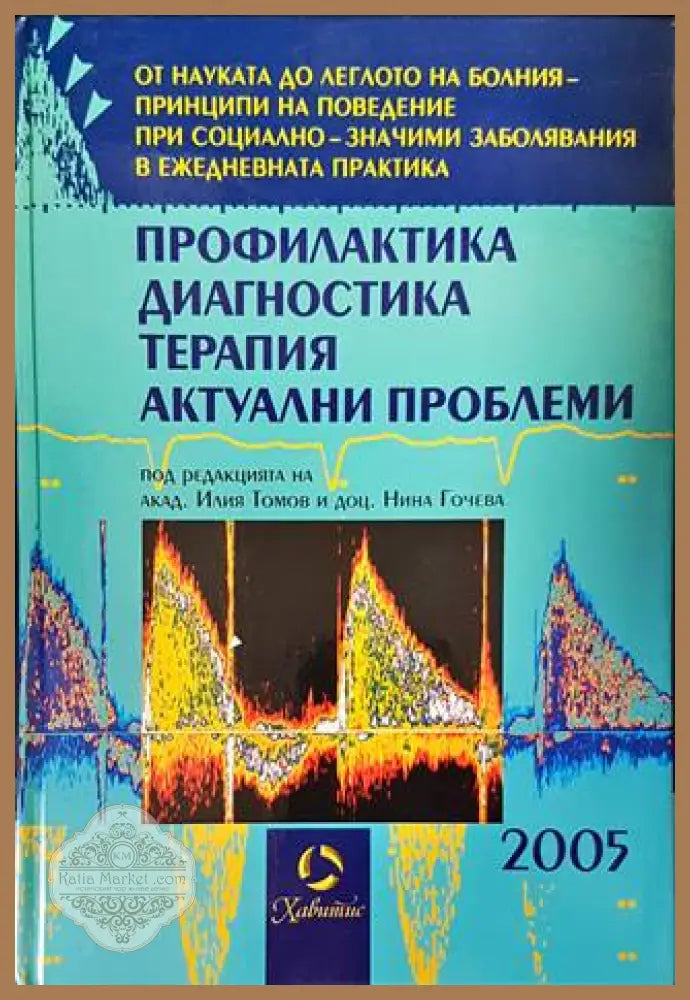Профилактика диагностика терапия. Актуални проблеми 2005 - Илия Томов Нина Гочева - Книги