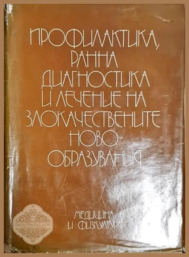 Профилактика ранна диагностика и лечение на злокачествените новообразувания - Герасим Митров Станко Киров Райко Райчев