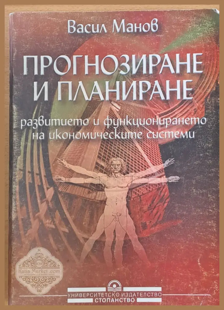 Прогнозиране и планиране - Васил Манов - Книги