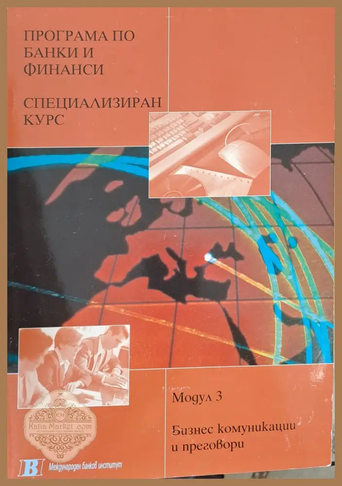 Програма по банки и финанси. Специализиран курс 1. Бизнес комуникации и преговори - Бари Линч - Книги