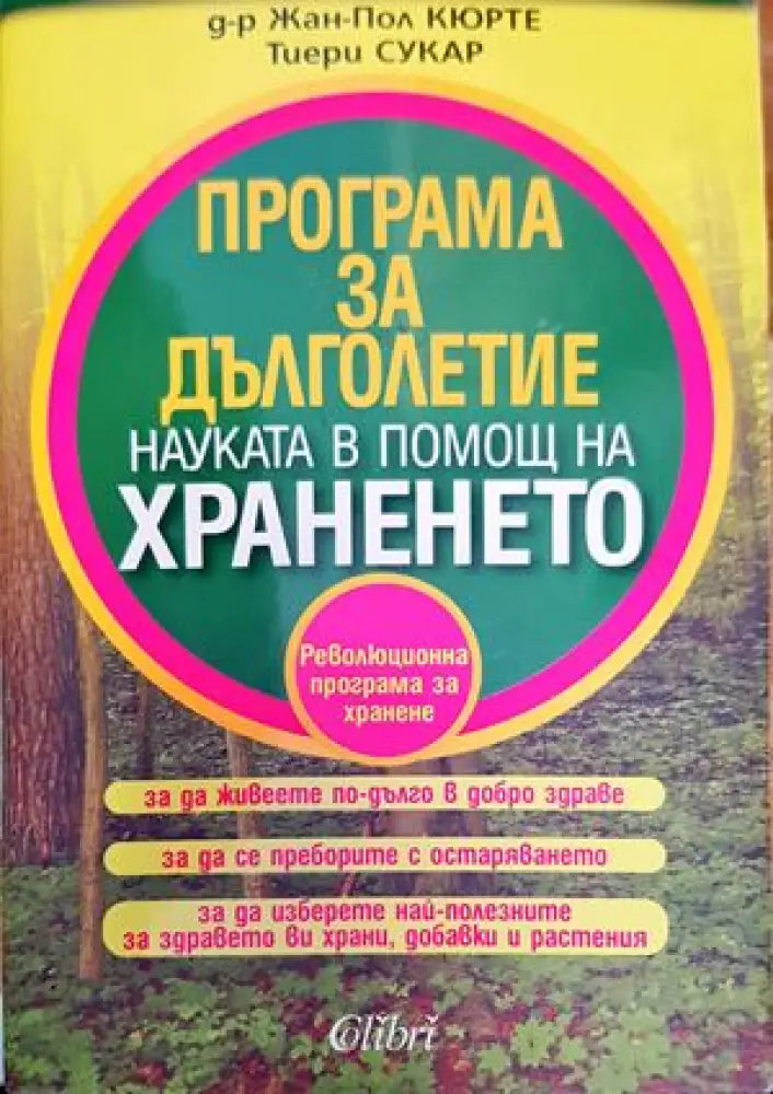 Програма за дълголетие (1621) - Книга