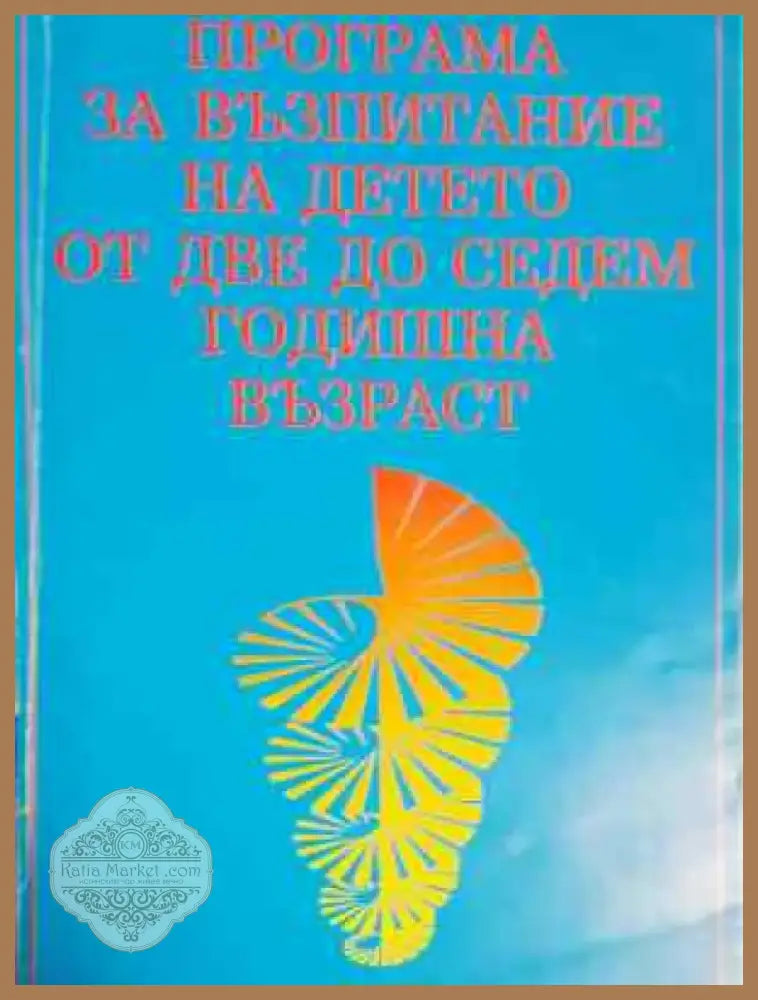 Програма за възпитание на детето от две до седемгодишна възраст (214) - Книга