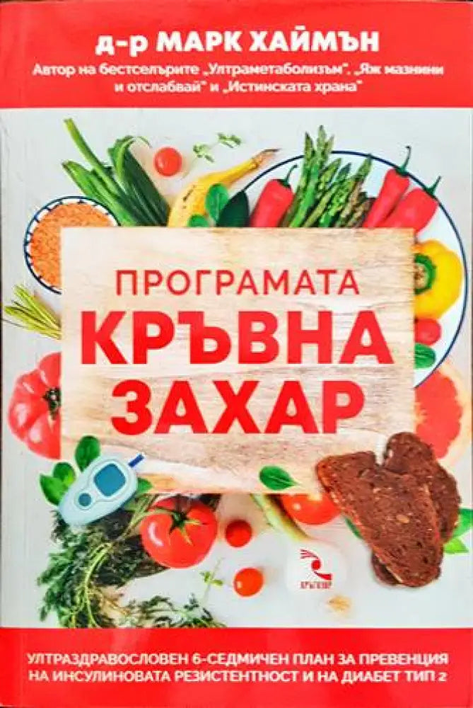 Програмата Кръвна захар (1664) - Книга