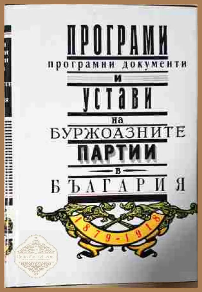 Програми програмни документи и устави на буржоазните партии в България 1879-1918 - Веска Николова Димитър Саздов - Книга