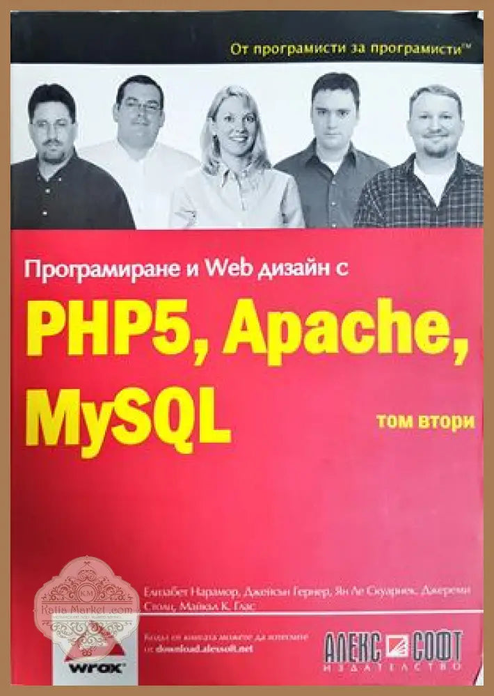 Програмиране и Web дизайн с PHP5, Apache, MySQL. Том 2