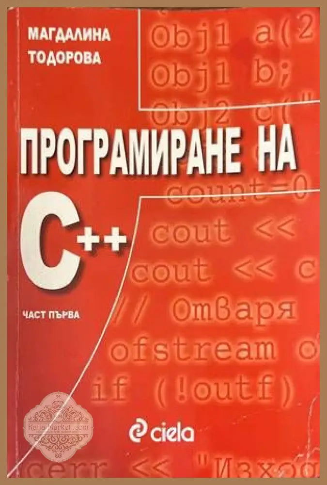 Програмиране на С ++. Част 1 - Магдалина Тодорова - Книги