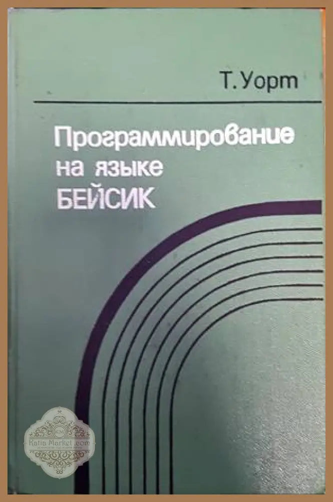 Программирование на языке Бейсик - Т. Уорт - Книги