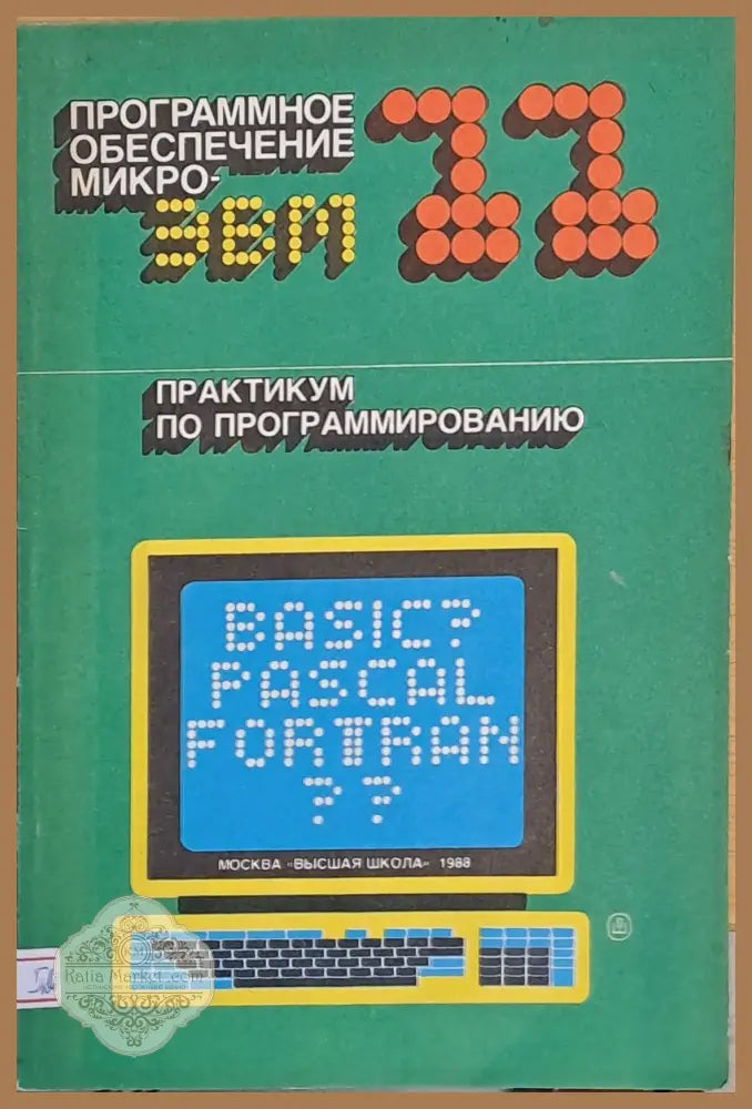 Программное обеспечение микроэвм - Авторски колектив - Книги