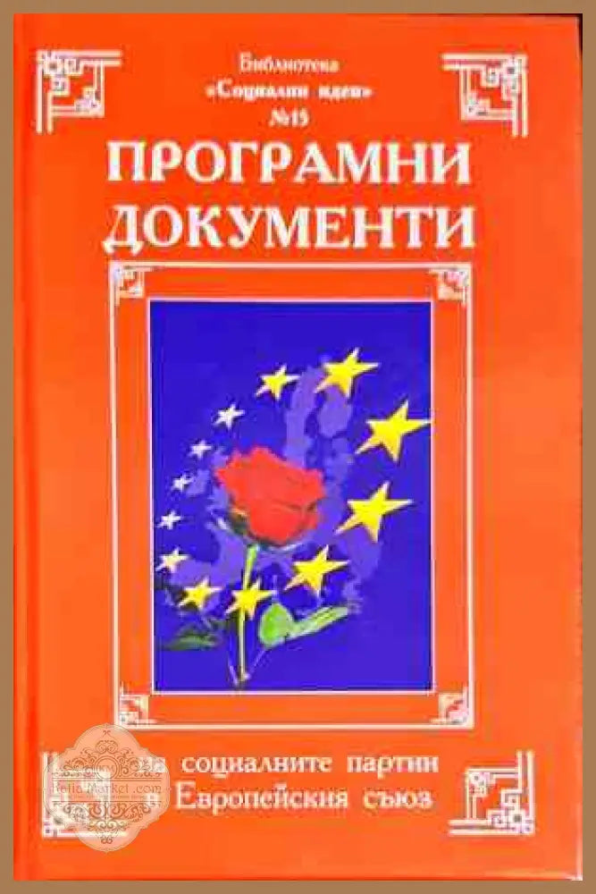 Програмни документи на социалните партии в Европейския съюз - Сборник - Книги