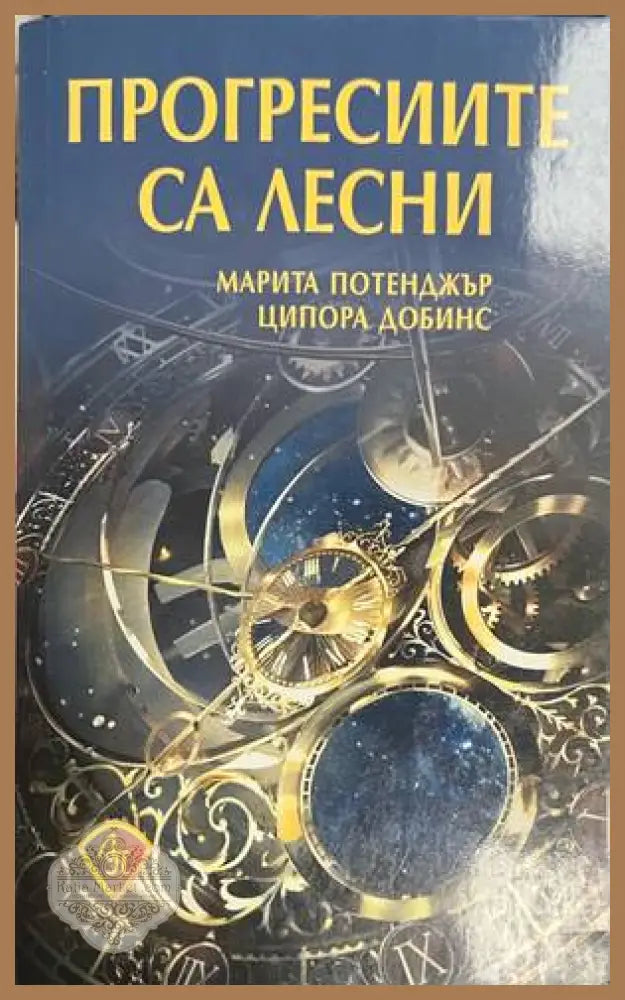 Прогресиите са лесни - Марита Потенджър Ципора Добинс - Книга