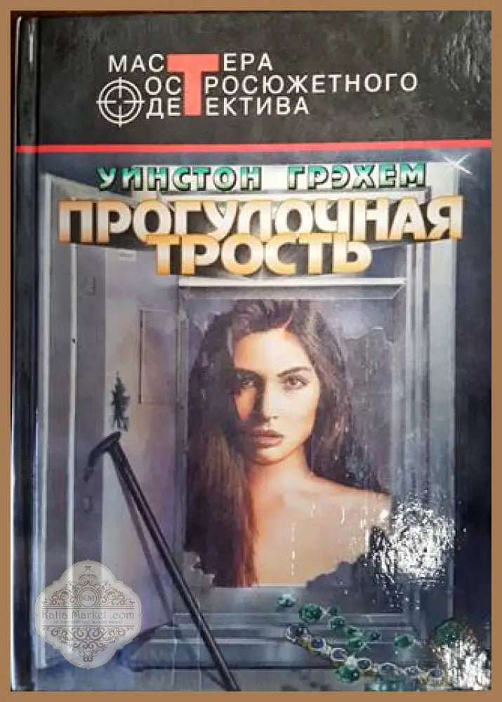 Прогулочная трость - уинстон Грехем - Книги