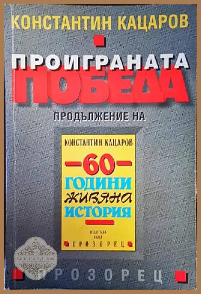 Проиграната победа - Константин Кацаров - Книги