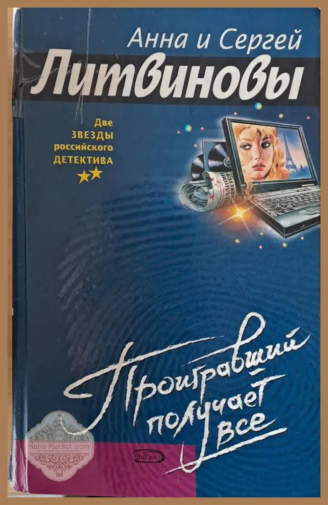Проигравший получает все - Анна и Сергей Литвиновы - Книги