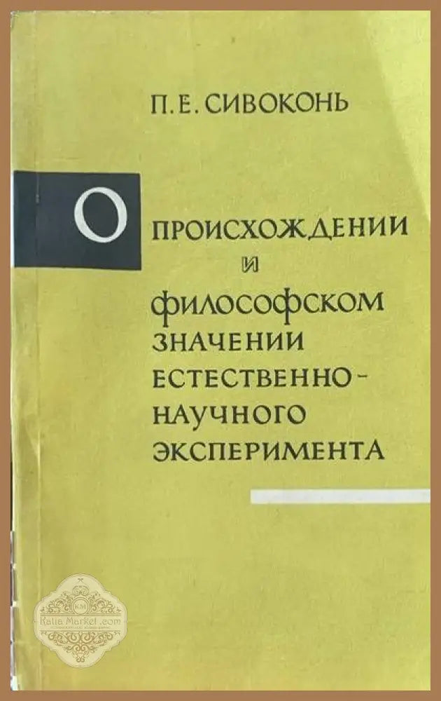 Происхождении и философском значении естественого эксперимента - П. Е. Сивокинь - Книги