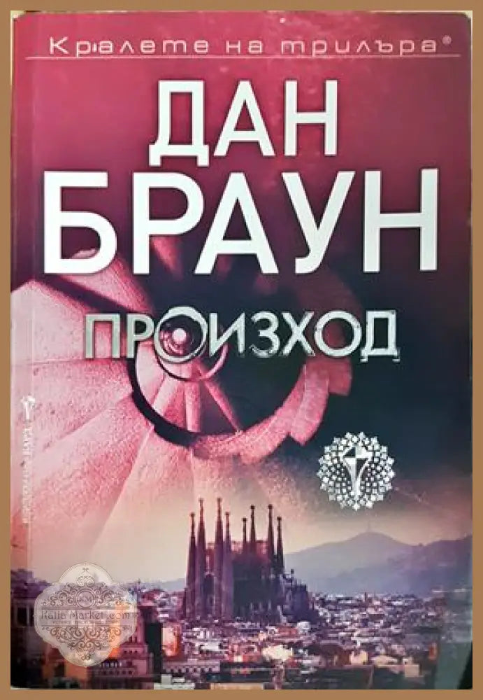 Произход - Дан Браун