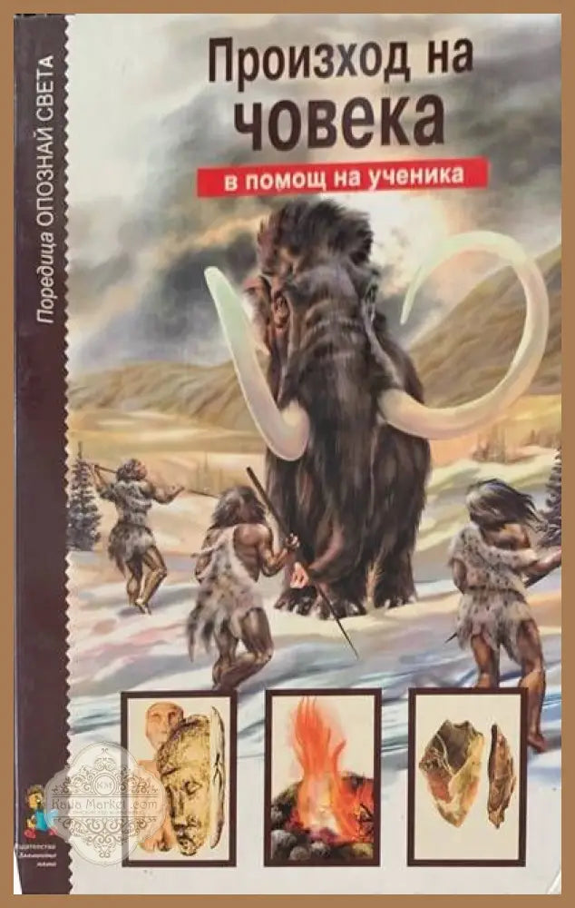 Произход на човека - И. Рябина - Книги