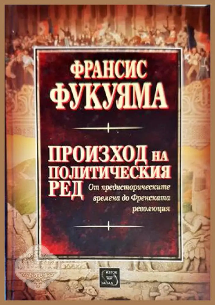 Произход на политическия ред - Франсис Фукуяма - Книги