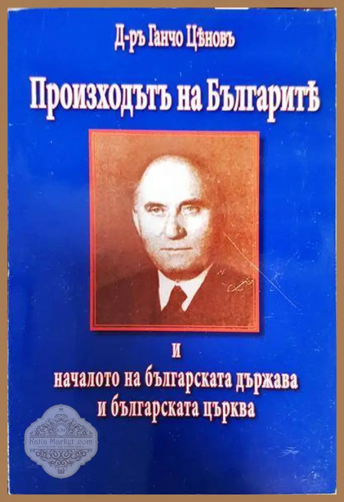 Произходътъ на Българитъ - Ганчо Цъновъ - Книги