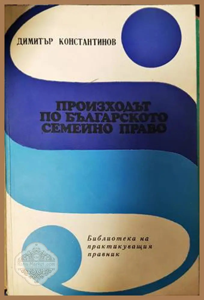 Произходът по българското семейно право - Димитър Константинов - Книги