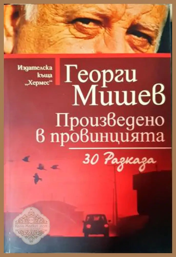 Произведено в провинцията - Георги Мишев