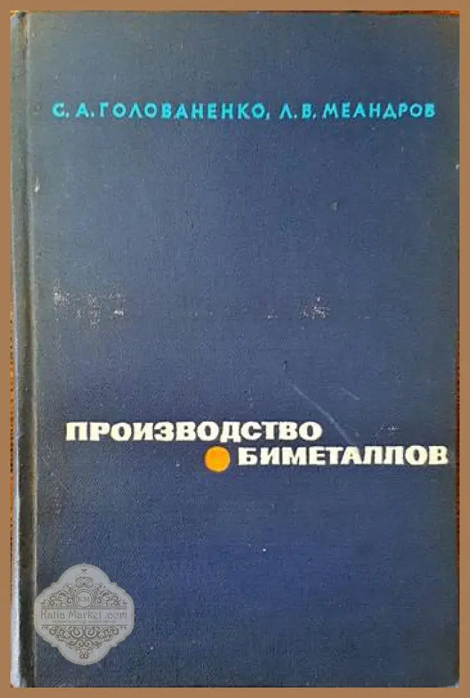 Производство биметаллов - С. А. Голованенко Л. В. Меандров - Книги