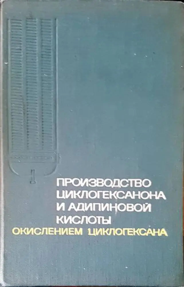 Производство циклогексанона и адипиновой кислоты (18) - Книга