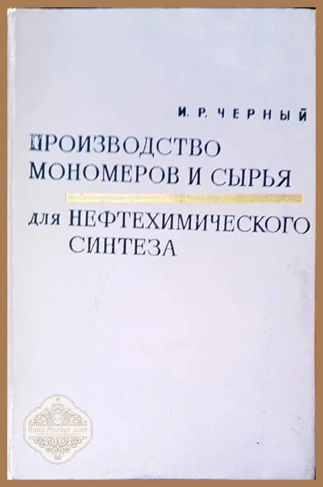 Производство мономеров и сырья аля нефтехимического синтеза - И. Р. Черный - Книги