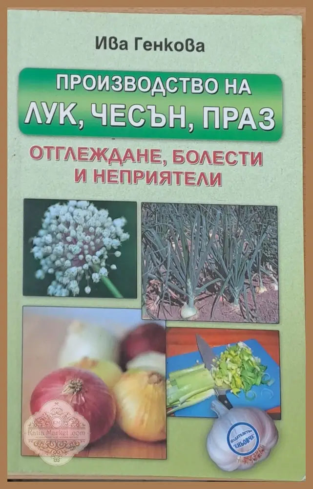 Производство на лук чесън праз - отглеждане болести и неприятели - Ива Генкова - Книги