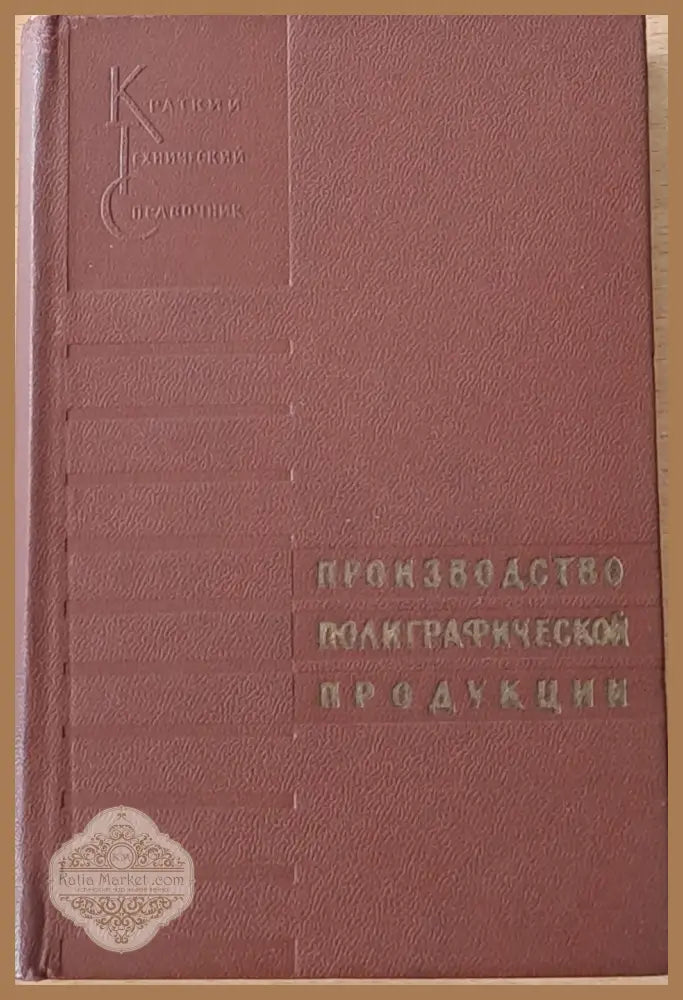 Производство полиграфической продукции - Составитель: Т.Е. Цигельман - Книги