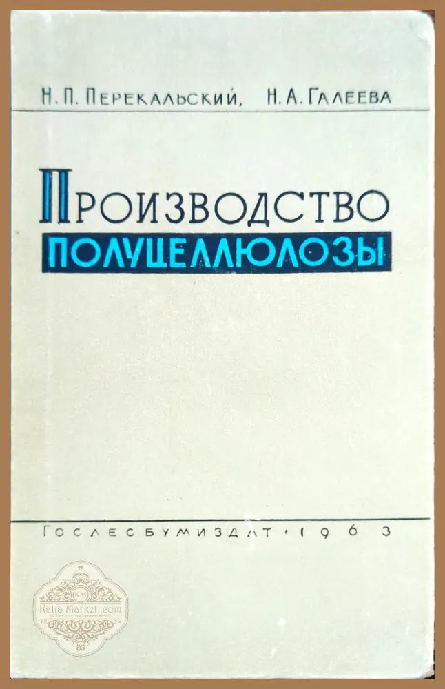 Производство полуцеллюлозы - Н.П. Перекальский Н.А. Галеева - Книги