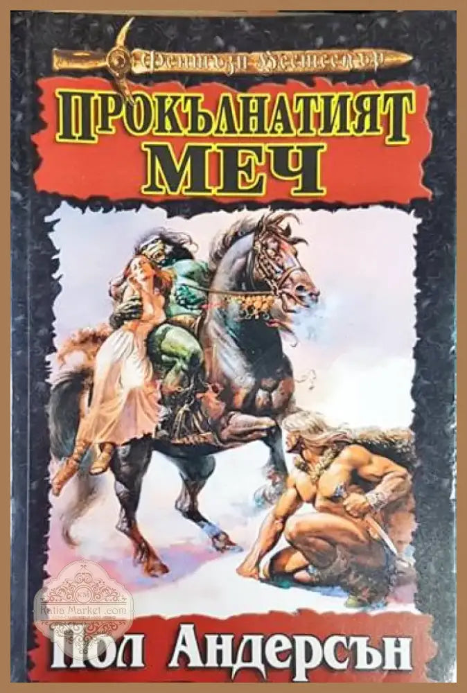 Прокълнатият меч - Книга
