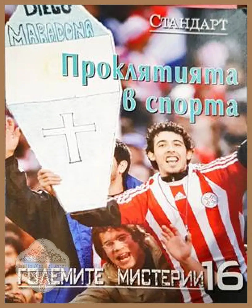 Проклятията в спорта - Колектив - Книги