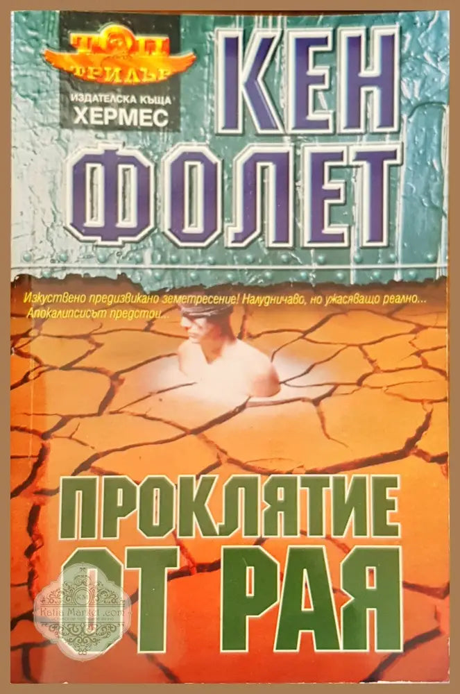 Проклятие от рая - Кен Фолет - Книги