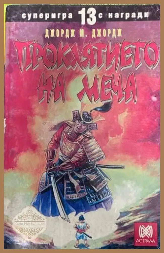 Проклятието на меча - Джордж М. Джордж - Книги