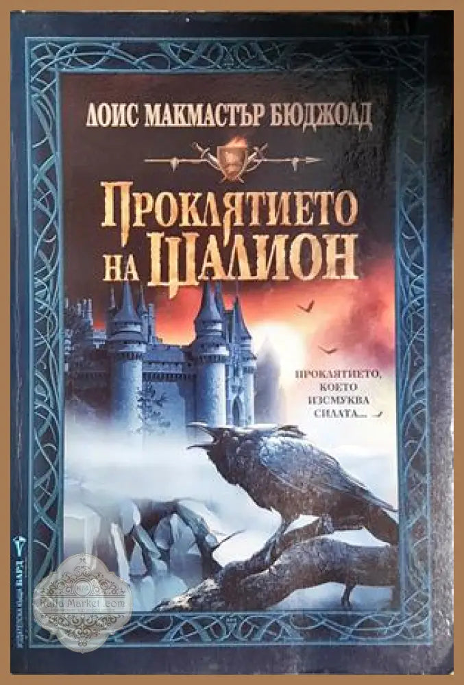 Проклятието на Шалион - Лоис Макмастър Бюджолд