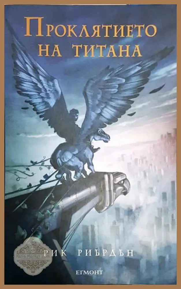 Проклятието на титана - Рик Риърдън - Книги