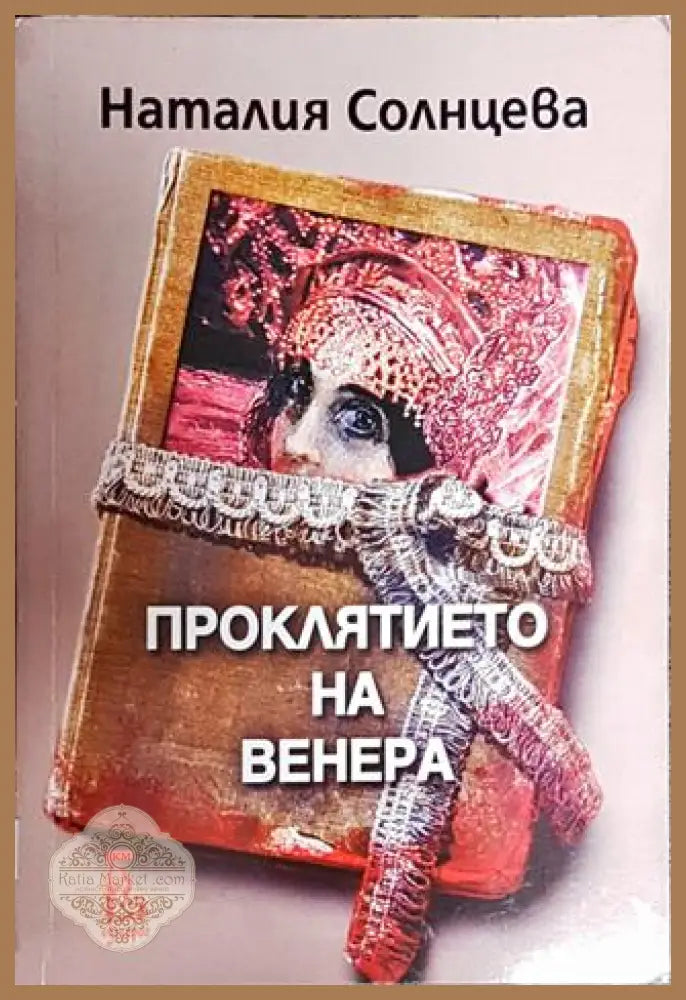 Проклятието на Венера - Наталия Солнцева - Книги