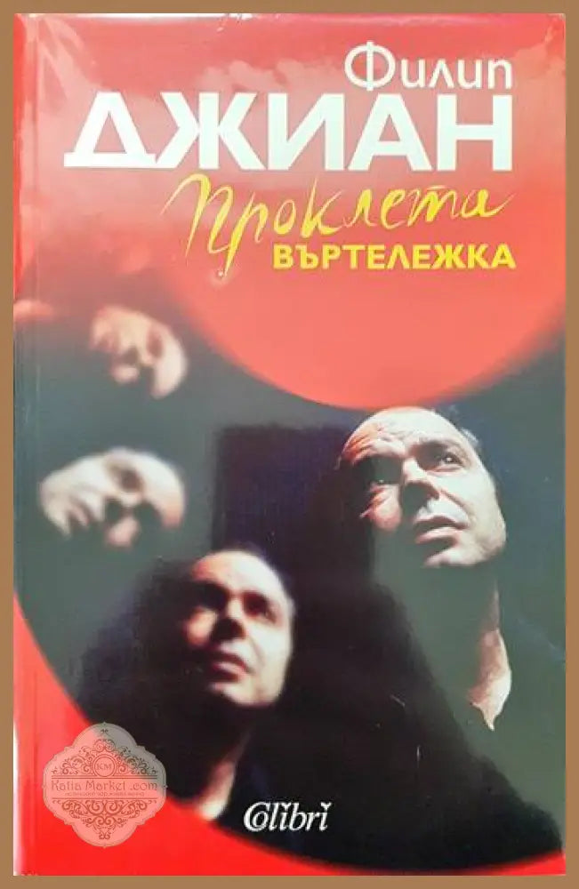 Проклета въртележка - Филип Джиан - Книги