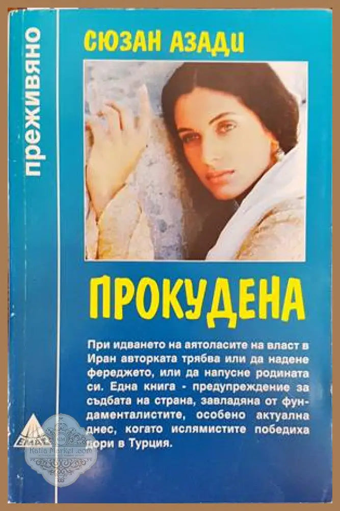 Прокудена - Сюзан Азади - Книги