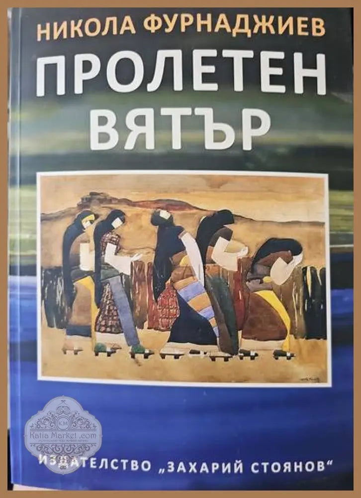 Пролетен вятър - Никола Фурнаджиев - Книги