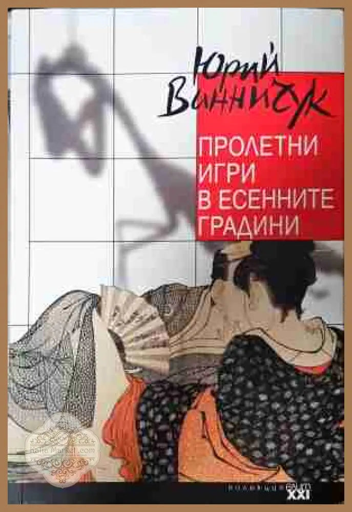 Пролетни игри в есенните градини - Юрий Винничук