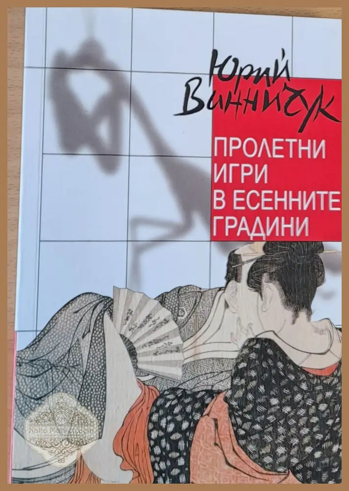 Пролетни игри в есенните градини - Юрий Винничук - Книги