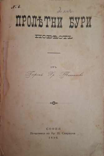 Пролетни бури - Георги Христов Тишинов