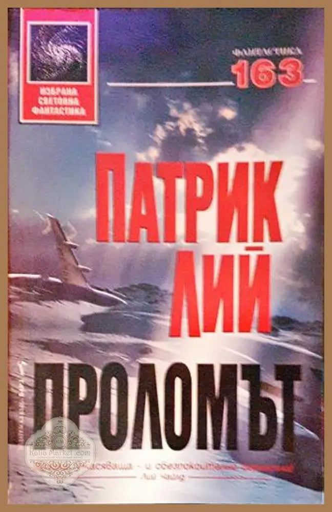 Проломът - Патрик Лий - Книги