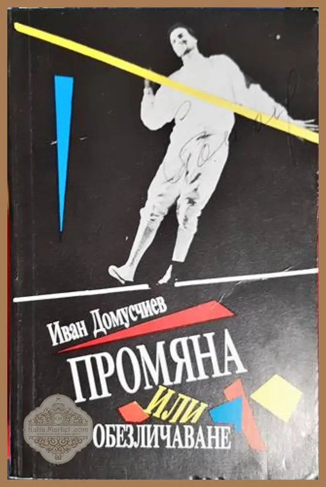 Промяна или обезличаване - Иван Домусчиев - Книги