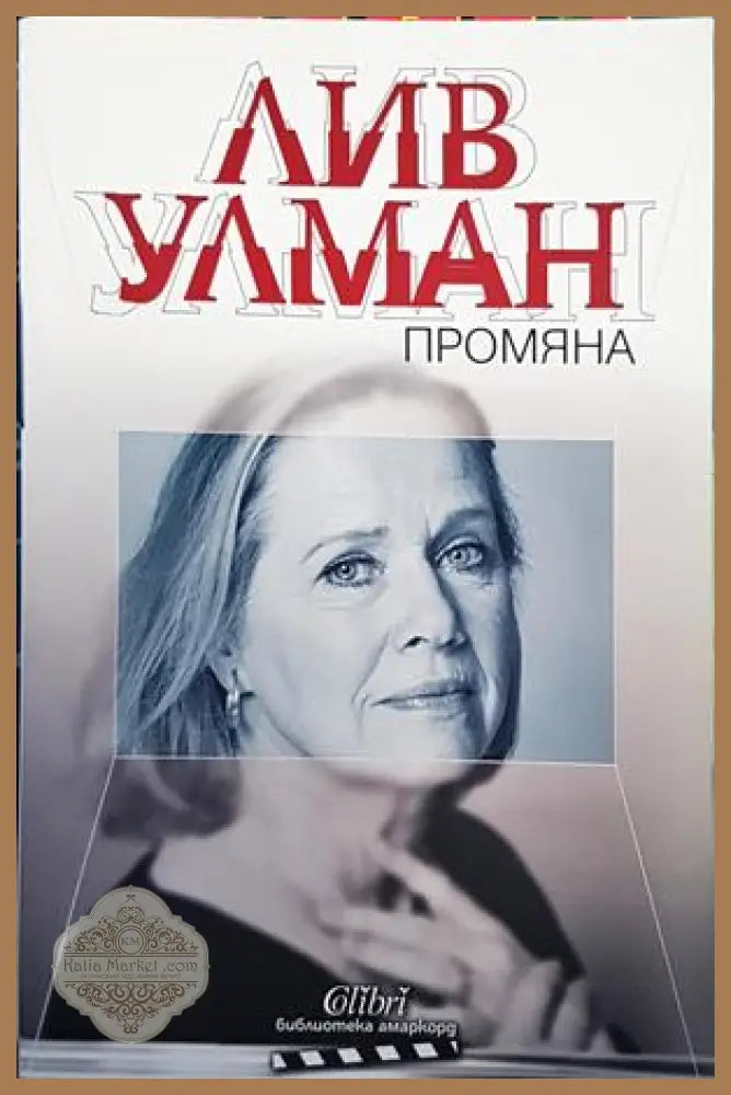 Промяна - Лив Улман - Книги